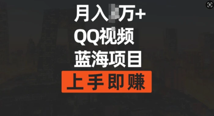 月入过w+简单搬运去重QQ视频蓝海赛道，上手即挣 - 副业心选-副业心选