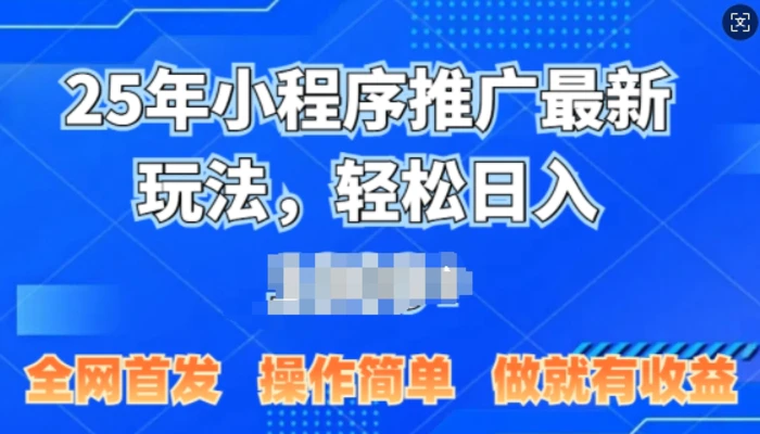 25年微信小程序推广最新玩法，轻松日入多张，操作简单 做就有收益，全网首发-副业心选