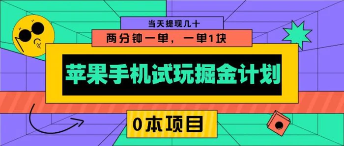 苹果手机试玩掘金计划，0本项目两分钟一单，一单1块 当天提现几十-副业心选