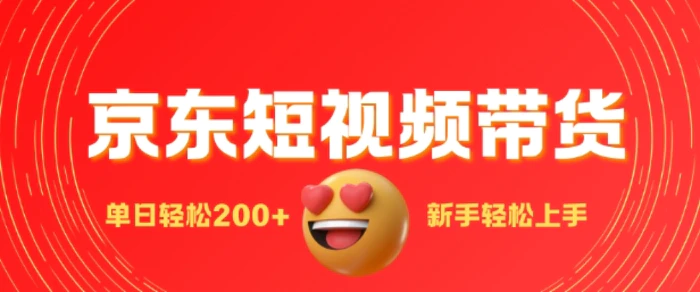 最新京东短视频带货搬运，新手单日轻松2张，选爆品玩法 - 副业心选-副业心选