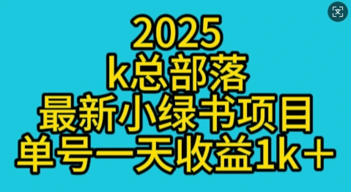2025最新小绿书项目玩法，单号一天收益多张 - 副业心选-副业心选