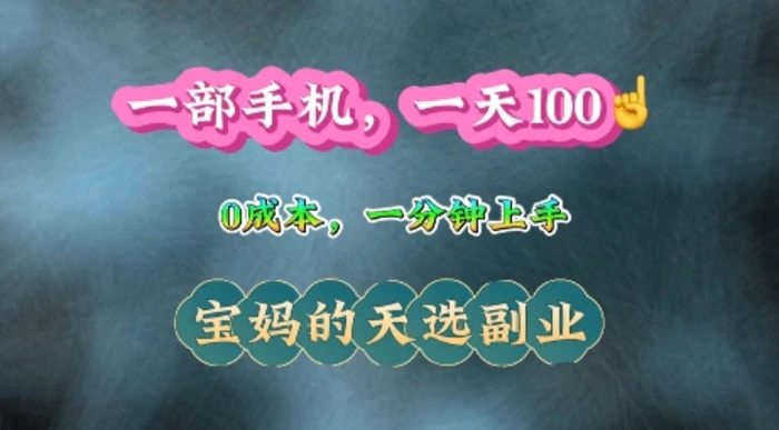 纯手机操作，一天100+的小项目，适合在家没事干的宝妈，一分钟上手，当天做当天收益 - 副业心选-副业心选