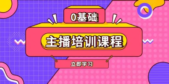 主播培训课程：AI起号、直播思维、主播培训、直播话术、付费投流、剪辑等-副业心选