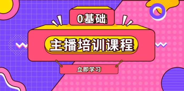 （13956期）主播培训课程：AI起号、直播思维、主播培训、直播话术、付费投流、剪辑等 - 副业心选-副业心选