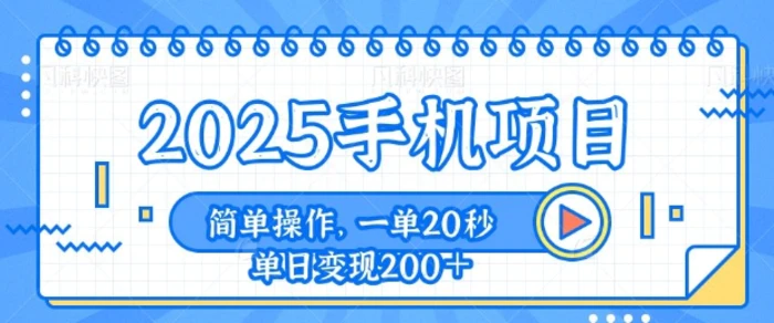 手机项目，20秒一单，一天轻松100+，简单易上手 - 副业心选-副业心选