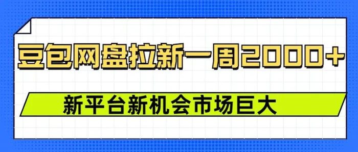 豆包网盘拉新，一周2k，新平台新机会-副业心选