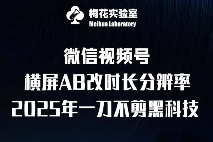 梅花实验室2025视频号最新一刀不剪黑科技，宽屏AB画中画+随机时长+帧率融合玩法 - 副业心选-副业心选