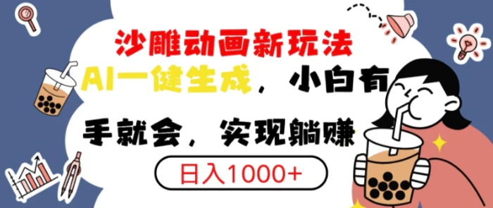 搞笑沙雕动画小白轻松上手，实现日入多张 - 副业心选-副业心选