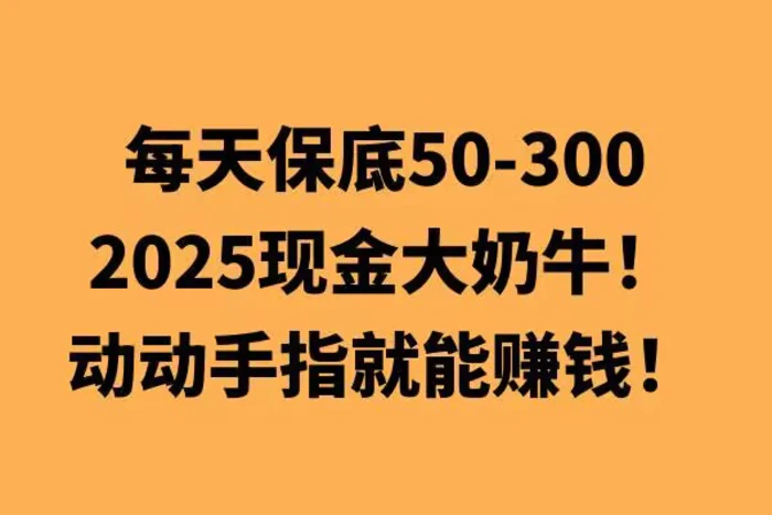 动动手指就能挣钱，每天保底50+，新手一天100+ - 副业心选-副业心选