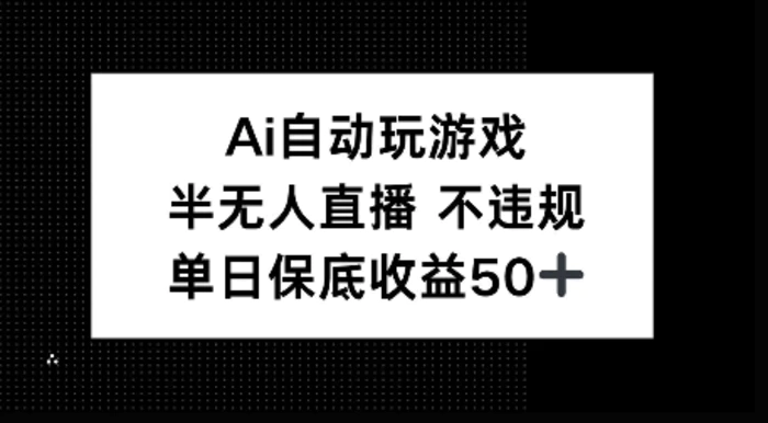 AI自动玩游戏，半无人直播不违规，单日保底收益50+ - 副业心选-副业心选