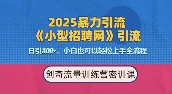 2025最新暴力引流方法，招聘平台一天引流300+，日变现多张，专业人士力荐-副业心选