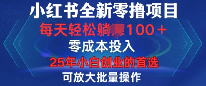 小红书全新纯零撸项目，只要有号就能玩，可放大批量操作，轻松日入100+ - 副业心选-副业心选