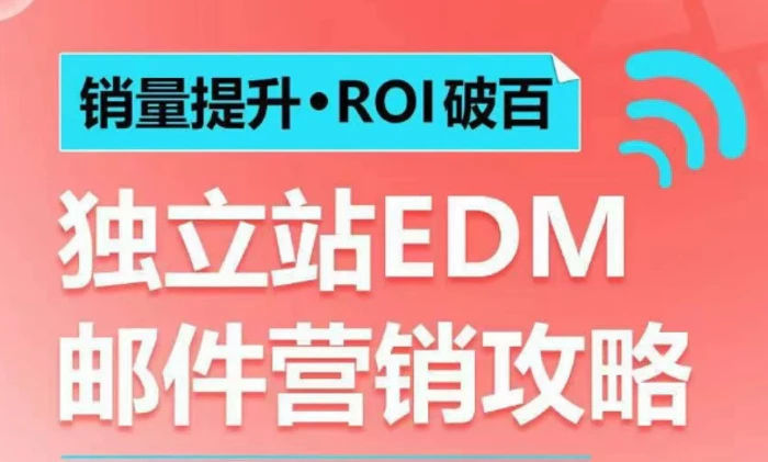 销量提升•ROI破百 独立站EDM邮件营销攻略，如何通过邮件营销每年获得100万美金销售额! - 副业心选-副业心选