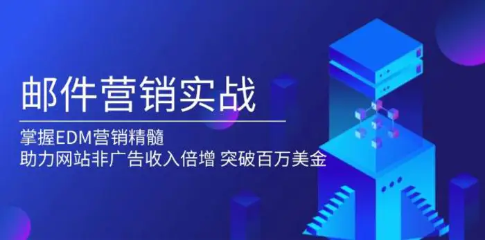 邮件营销实战，掌握EDM营销精髓，助力网站非广告收入倍增，突破百万美金-副业心选