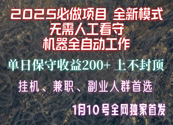 【2025必做项目】全网独家首发，全新模式机器全自动工作，无需人工看守，单日保守200+-副业心选
