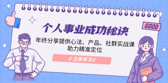 （13962期）个人事业成功秘诀：年终分享提供心法、产品、社群实战课、助力精准定位-副业心选