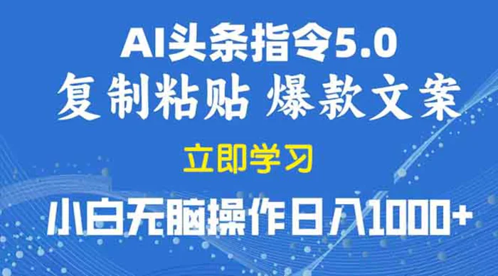 （13960期）2025年头条5.0AI指令改写教学复制粘贴无脑操作日入1000+-副业心选