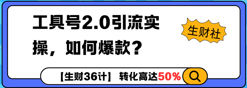 工具号2.0如何条条爆款的同时避免被封？更高效的提升引流效率 - 副业心选-副业心选
