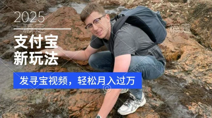 支付宝生活号，新玩法，利用寻宝视频，挣分成计划，新手小白也能轻松月入过W - 副业心选-副业心选