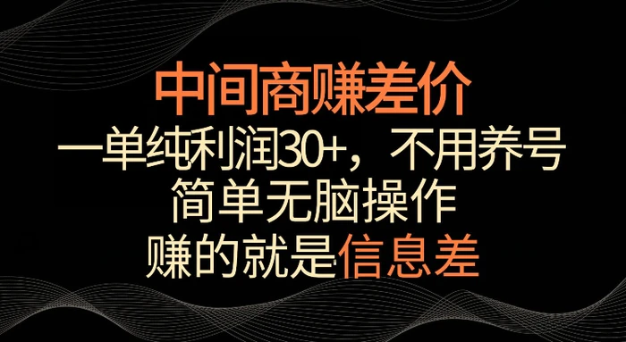 利用信息查赚差价，每单都有高利润，简单无脑操作，轻松日入多张 - 副业心选-副业心选