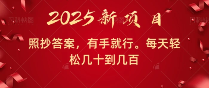 照抄答案，有手就行，每天几十到几百不等 - 副业心选-副业心选