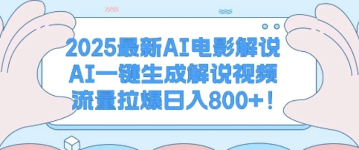 2025最新AI电影解说，AI一键生成解说视频 流量拉爆日入多张 - 副业心选-副业心选