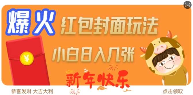 爆火新年红包封面玩法，日入几张-副业心选