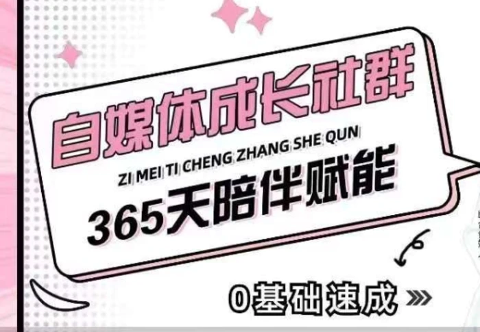 自媒体成长社群，帮助自媒体小白从0-1快速起号，精准获客，流量变现，全方位提升 - 副业心选-副业心选