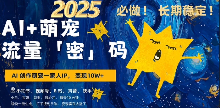 AI+萌娃，又一爆款密码，小白3步上手，爆款率80%，每天十分钟，轻松AI变现萌娃搞钱 - 副业心选-副业心选