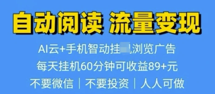 超强0撸AI云智能自动挂JI阅读文章单机一天可撸80-100 多号多撸 - 副业心选-副业心选