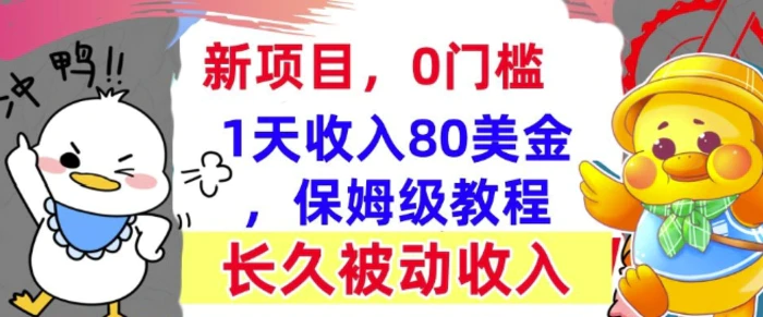 冷门项目撸美金，0门槛，1天收入80美刀，保姆级教程，长久的被动收入 - 副业心选-副业心选