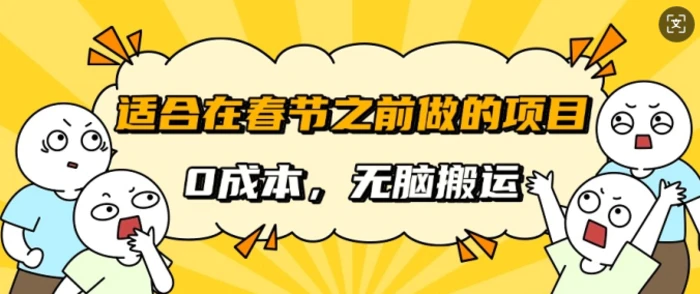 适合在春节之前做的项目，无需成本，无脑搬运，日入多张 - 副业心选-副业心选