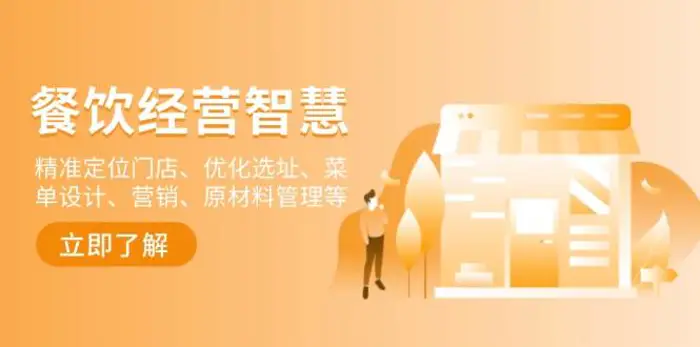餐饮店经营智慧：精准定位门店、优化选址、菜单设计、营销、原材料管理等-副业心选