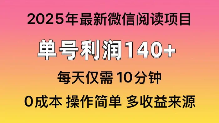 （13952期）微信阅读2025年最新玩法，单号收益140＋，可批量放大！ - 副业心选-副业心选