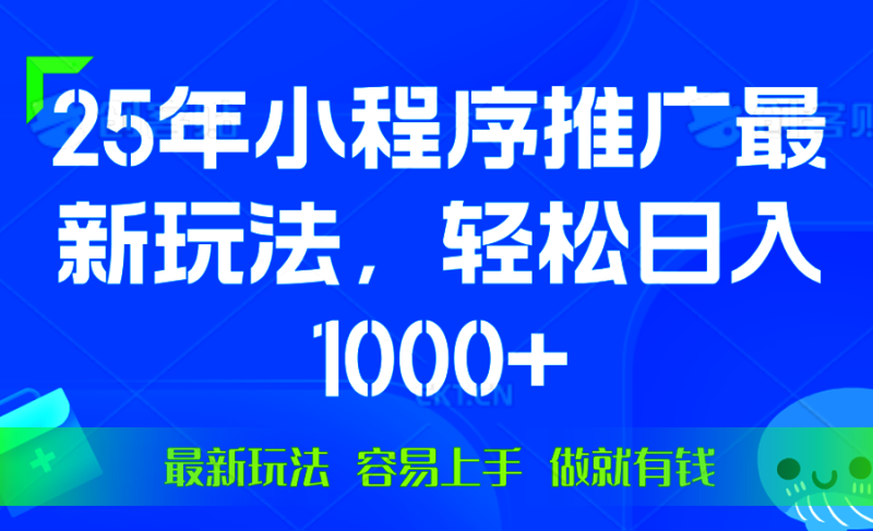 （13951期）25年微信小程序推广最新玩法，轻松日入1000+，操作简单 做就有收益-副业心选