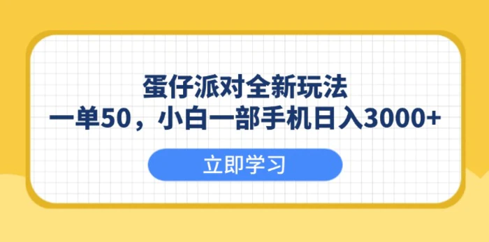 （13966期）蛋仔派对全新玩法，一单50，小白一部手机日入3000+-副业心选