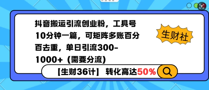 抖音搬运引流创业粉，工具号10分钟一篇，可矩阵多账百分百去重，单日引流300+（需要分流） - 副业心选-副业心选