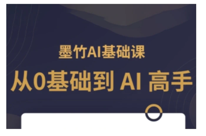AI基础课，从0到 AI 高手，探索 AI 的无限可能 - 副业心选-副业心选