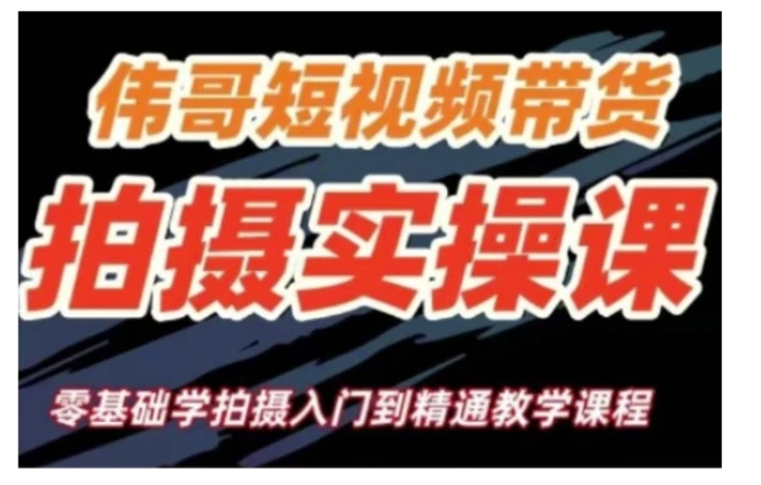 短视频带货拍摄实操课，零基础学拍摄入门到精通教学 - 副业心选-副业心选