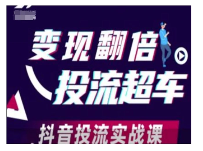 变现翻倍投流超车，抖音投流实战课 - 副业心选-副业心选