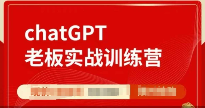 ChatGPT老板实战训练营，用GPT带飞，一人顶一个团队 - 副业心选-副业心选