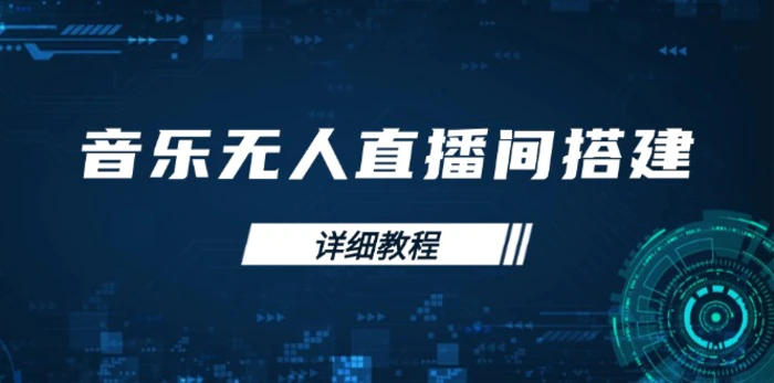 （13956期）音乐无人直播间搭建全攻略，从背景歌单保存到直播开启，手机版电脑版操作 - 副业心选-副业心选