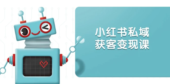 （13955期）小红书私域获客变现：账号设置/内容创作/规则解读/投放策略/获客技巧等 - 副业心选-副业心选