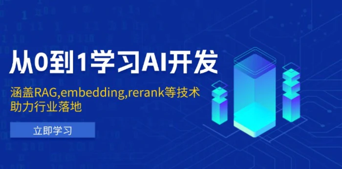 （13954期）从0到1学习AI开发：涵盖RAG,embedding,rerank等技术，助力行业落地 - 副业心选-副业心选
