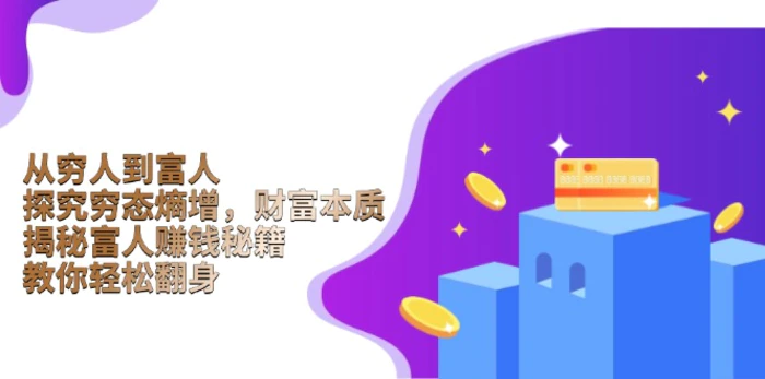 （13953期）从穷人到富人：探究穷态熵增，财富本质，揭秘富人赚钱秘籍，教你轻松翻身 - 副业心选-副业心选