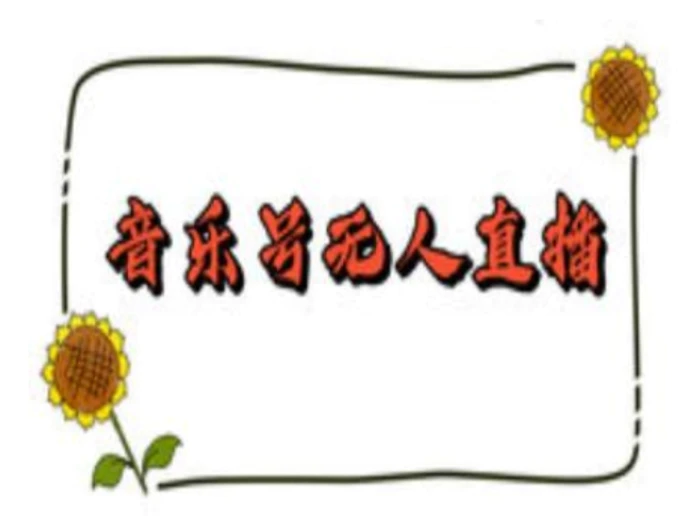 抖音音乐号无人直播间搭建，手把手教你搭建，24小时不断播撸音浪 - 副业心选-副业心选