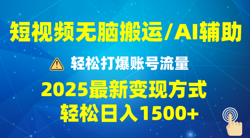 （13957期）2025短视频AI辅助爆流技巧，最新变现玩法月入1万+，批量上可月入5万 - 副业心选-副业心选