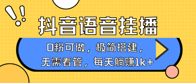 抖音语音无人挂播，每天躺赚1000+，新老号0粉可播，简单好操作，不限流不违规 - 副业心选-副业心选
