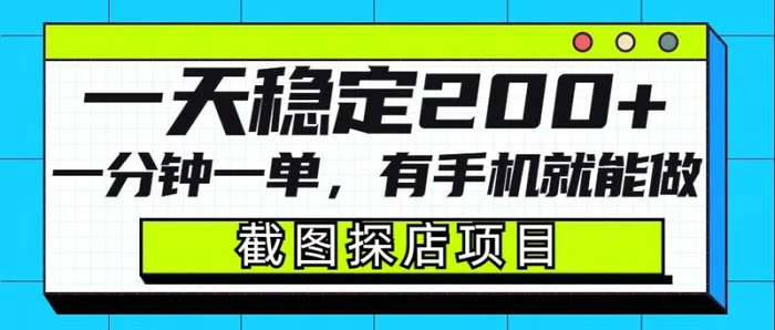 截图探店项目，一分钟一单，有手机就能做，一天稳定200+ - 副业心选-副业心选