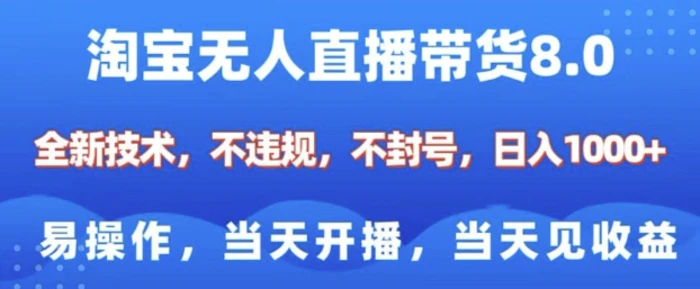 淘宝无人直播带货8.0，全新技术，不违规，不封号，纯小白易操作，当天开播，当天见收益，日入多张 - 副业心选-副业心选